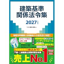 2027年度版 建築基準関係法令集【購入特典：特製インデックスシール